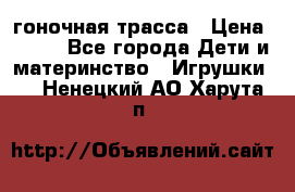 Magic Track гоночная трасса › Цена ­ 990 - Все города Дети и материнство » Игрушки   . Ненецкий АО,Харута п.